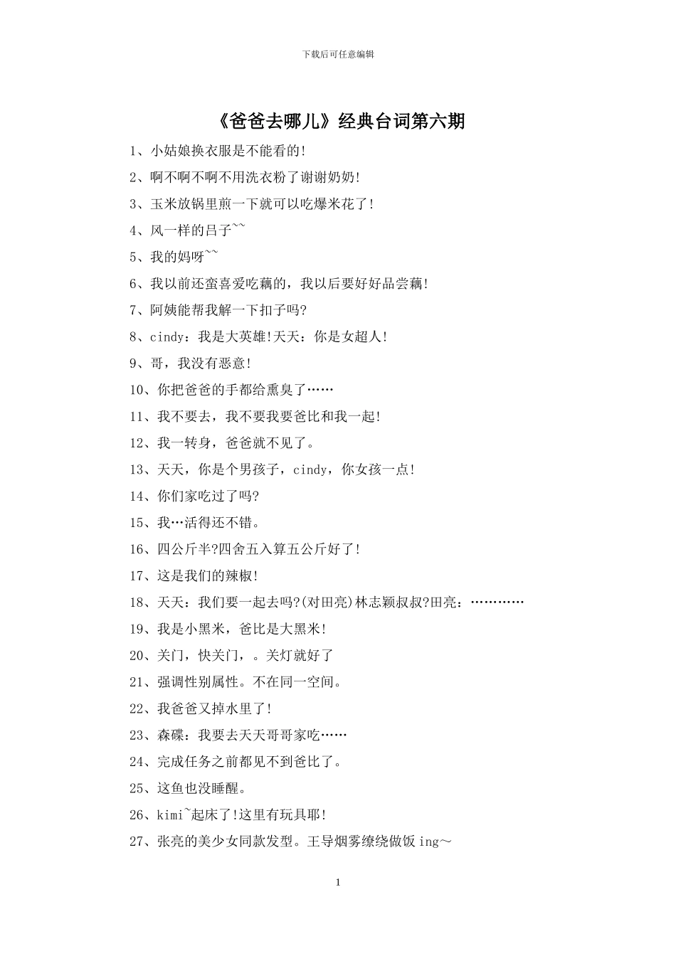 《爸爸去哪儿》经典台词第六期_第1页