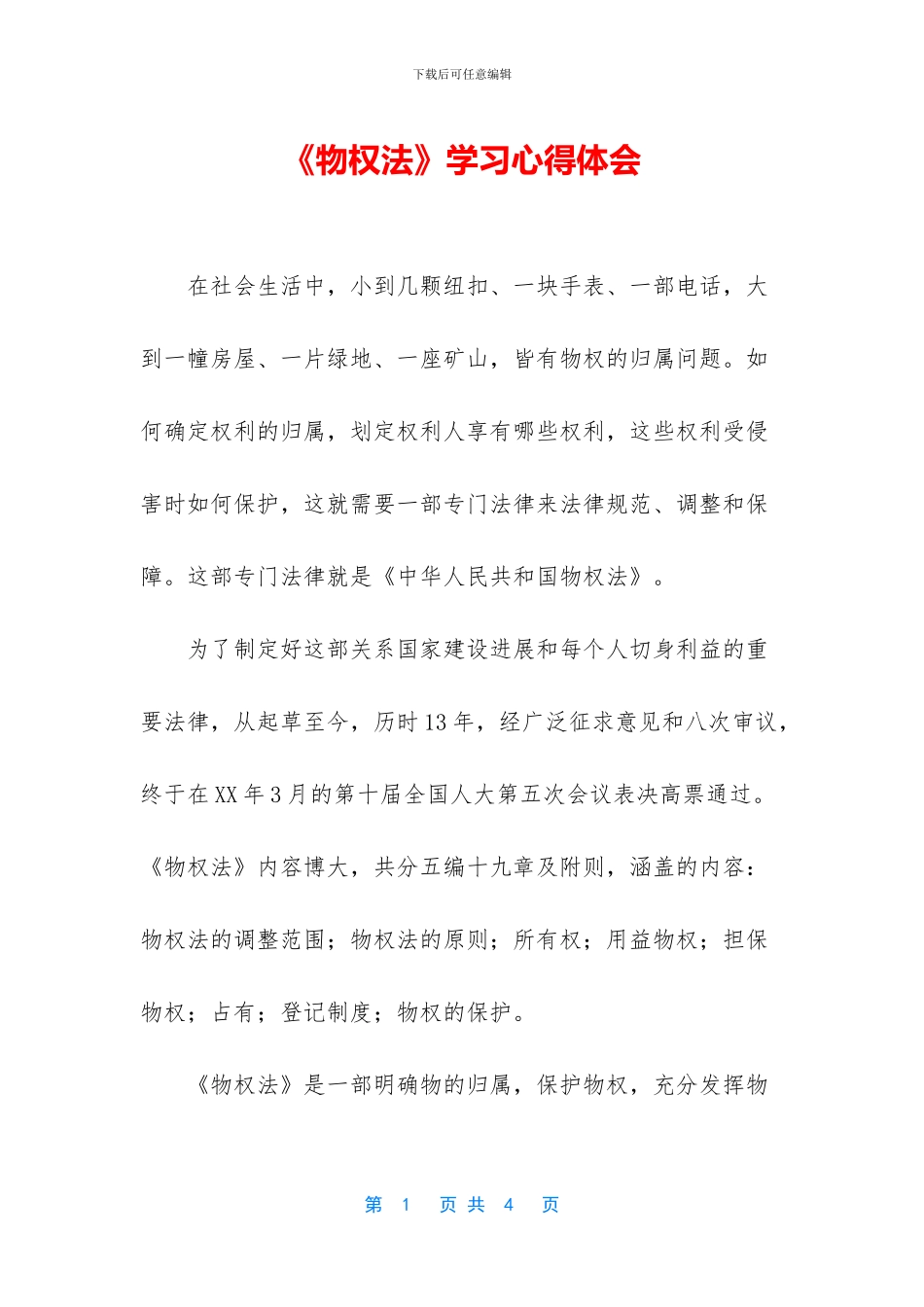 《物权法》学习心得体会_第1页