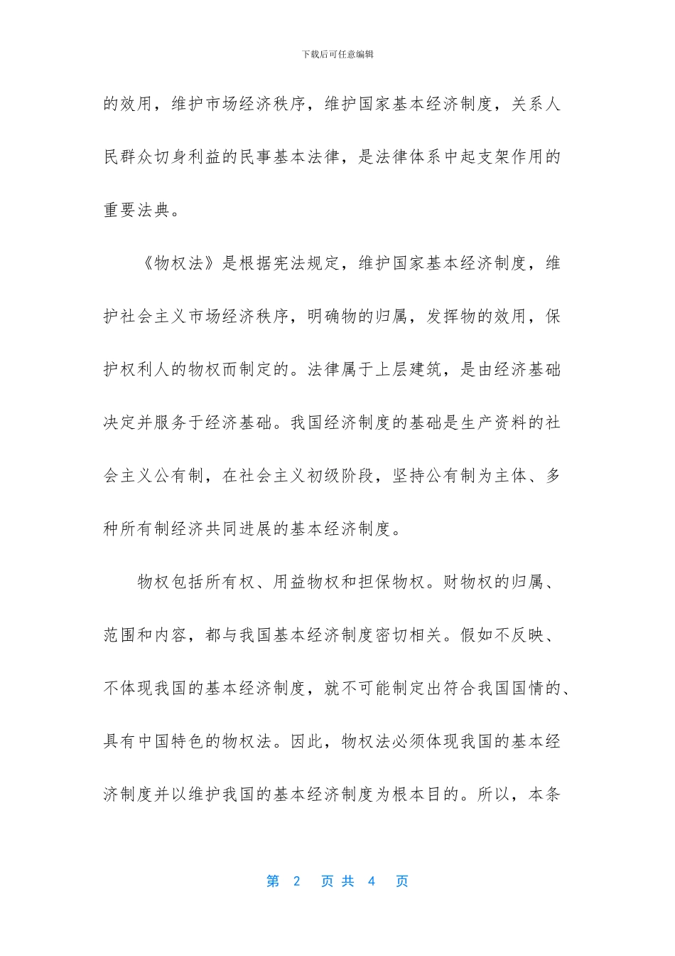 《物权法》学习心得体会_第2页