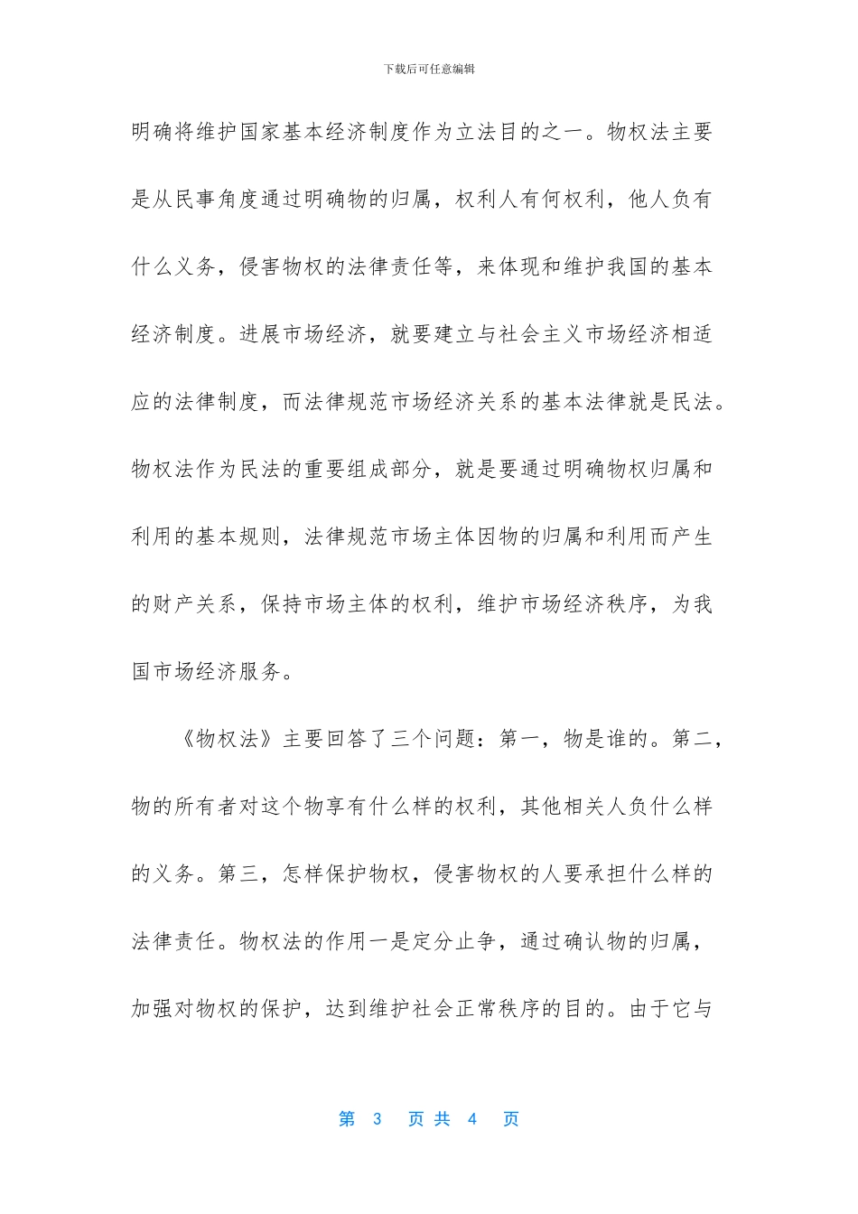 《物权法》学习心得体会_第3页