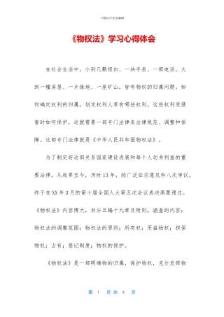 《物权法》学习心得体会