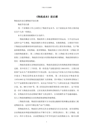 《物流成本》读后感