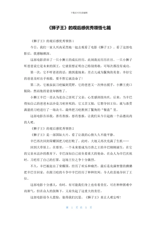 《狮子王》的观后感优秀领悟七篇