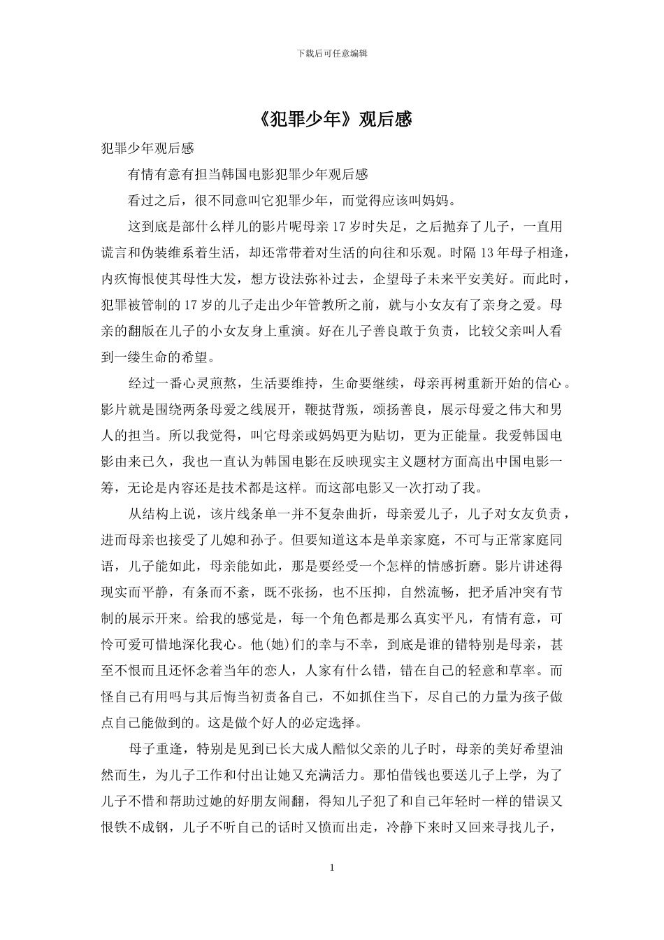 《犯罪少年》观后感_第1页