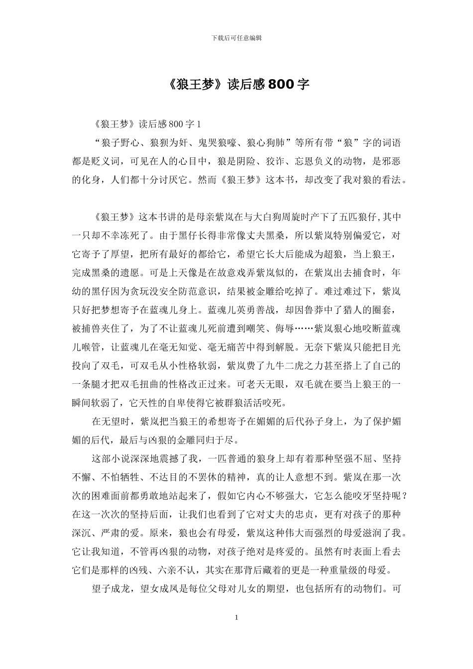 《狼王梦》读后感800字_第1页