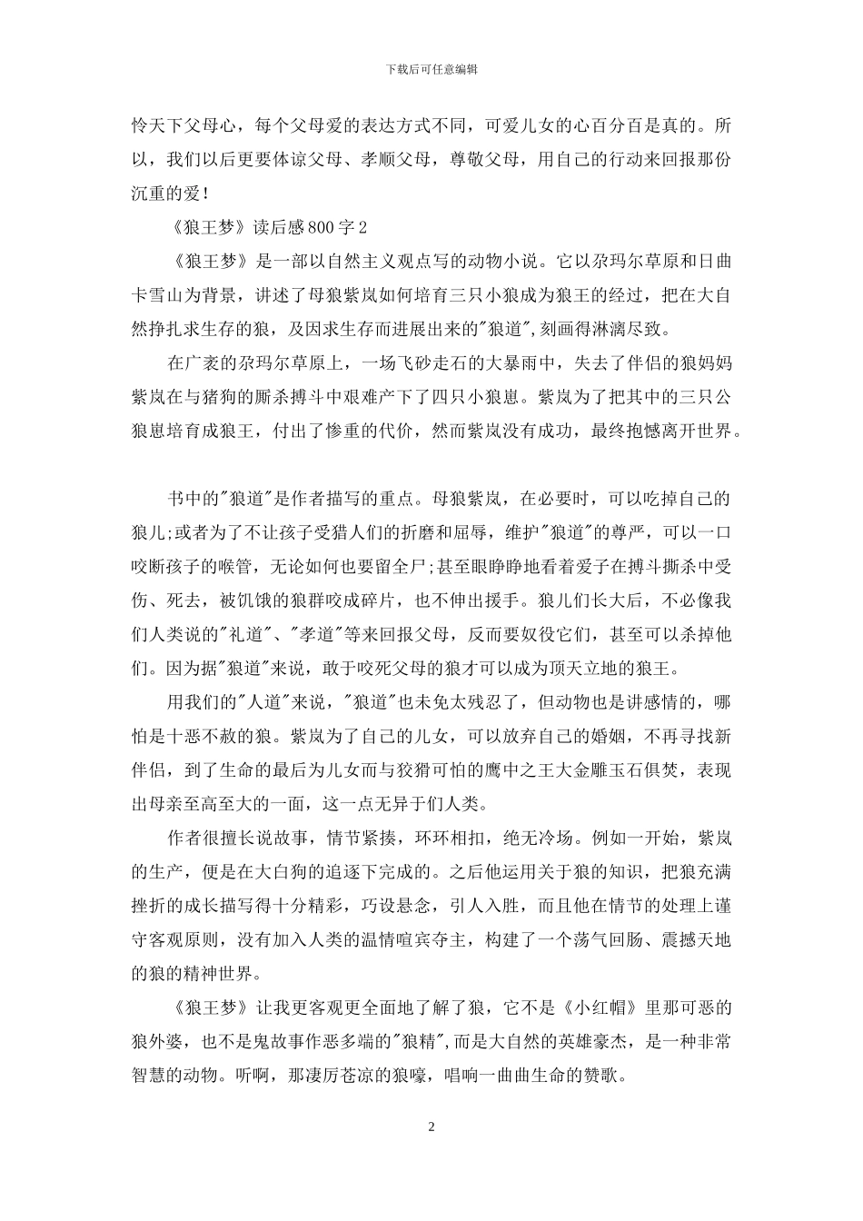 《狼王梦》读后感800字_第2页