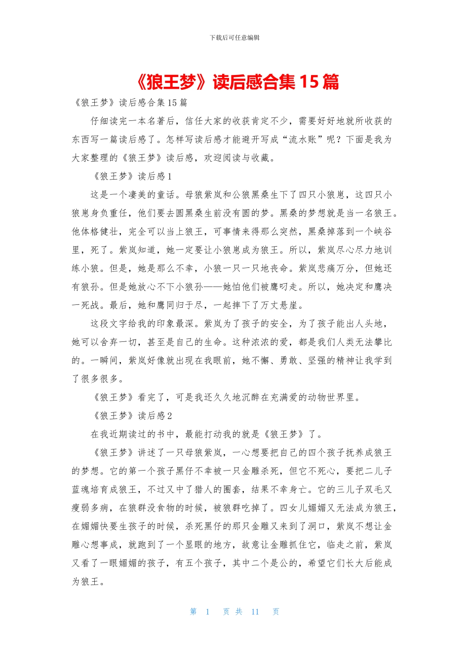 《狼王梦》读后感合集15篇_第1页