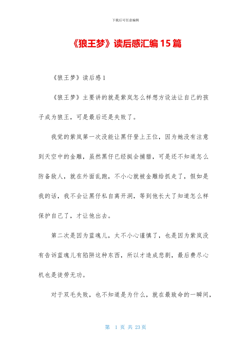 《狼王梦》读后感汇编15篇_第1页