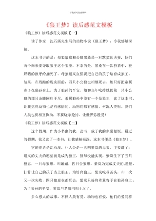 《狼王梦》读后感范文模板