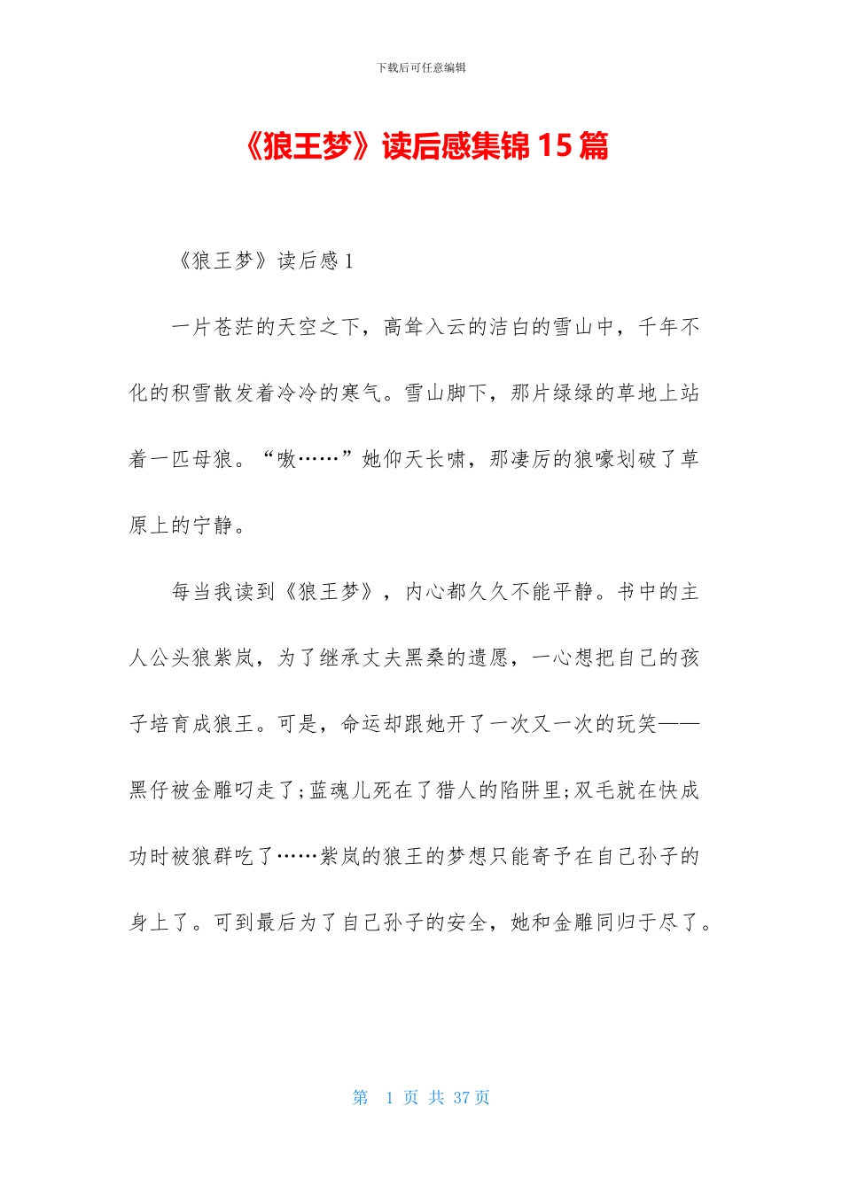 《狼王梦》读后感集锦15篇_第1页