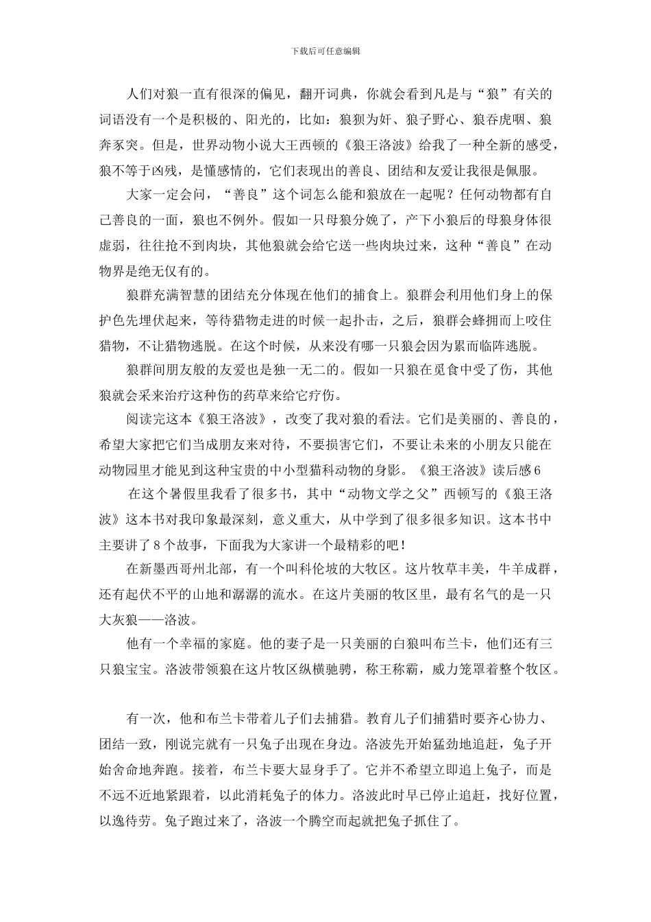 《狼王洛波》读后感_第3页