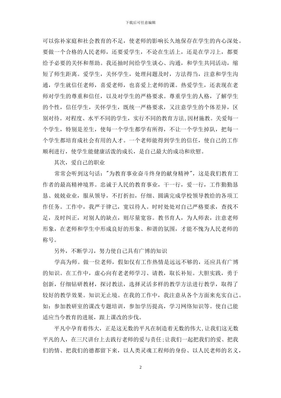 《爱与责任师德演讲稿》_第2页