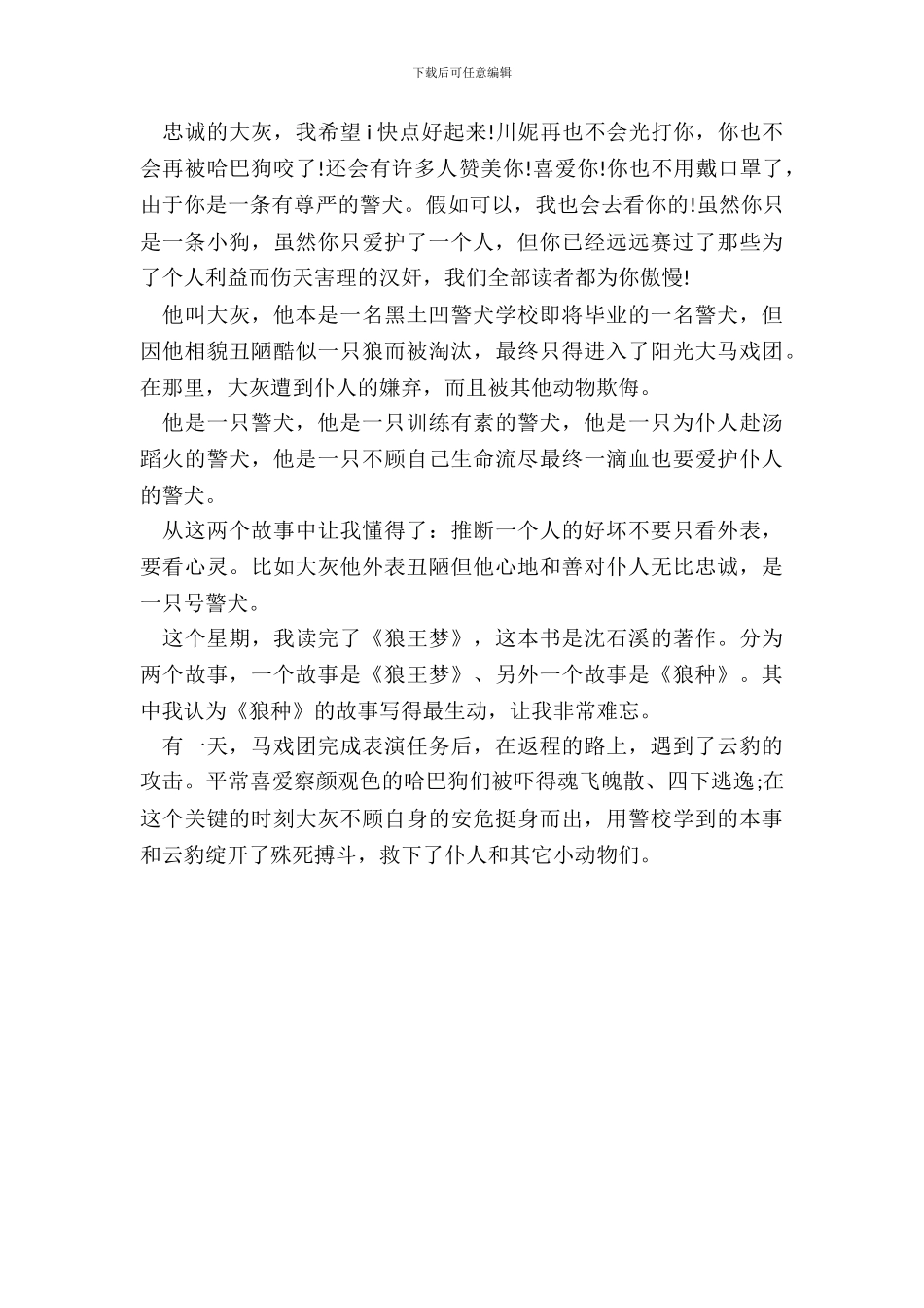 《狼种》小说读书笔记初二范文五篇_第3页