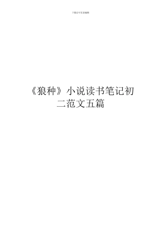 《狼种》小说读书笔记初二范文五篇