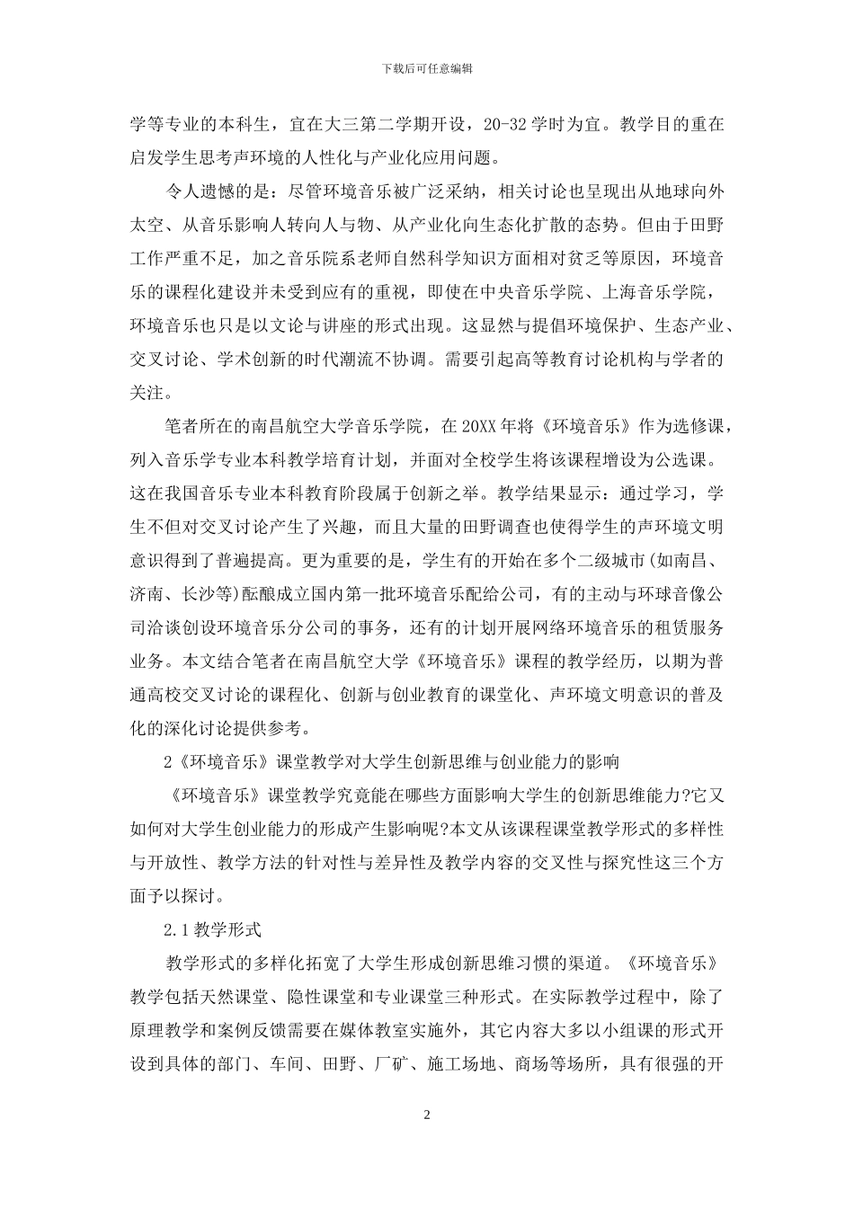 《环境音乐》课堂教学对大学生创新思维与创业能力的影响_第2页