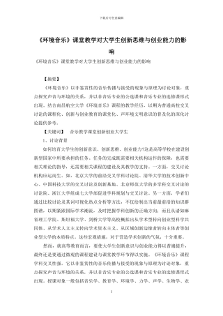 《环境音乐》课堂教学对大学生创新思维与创业能力的影响