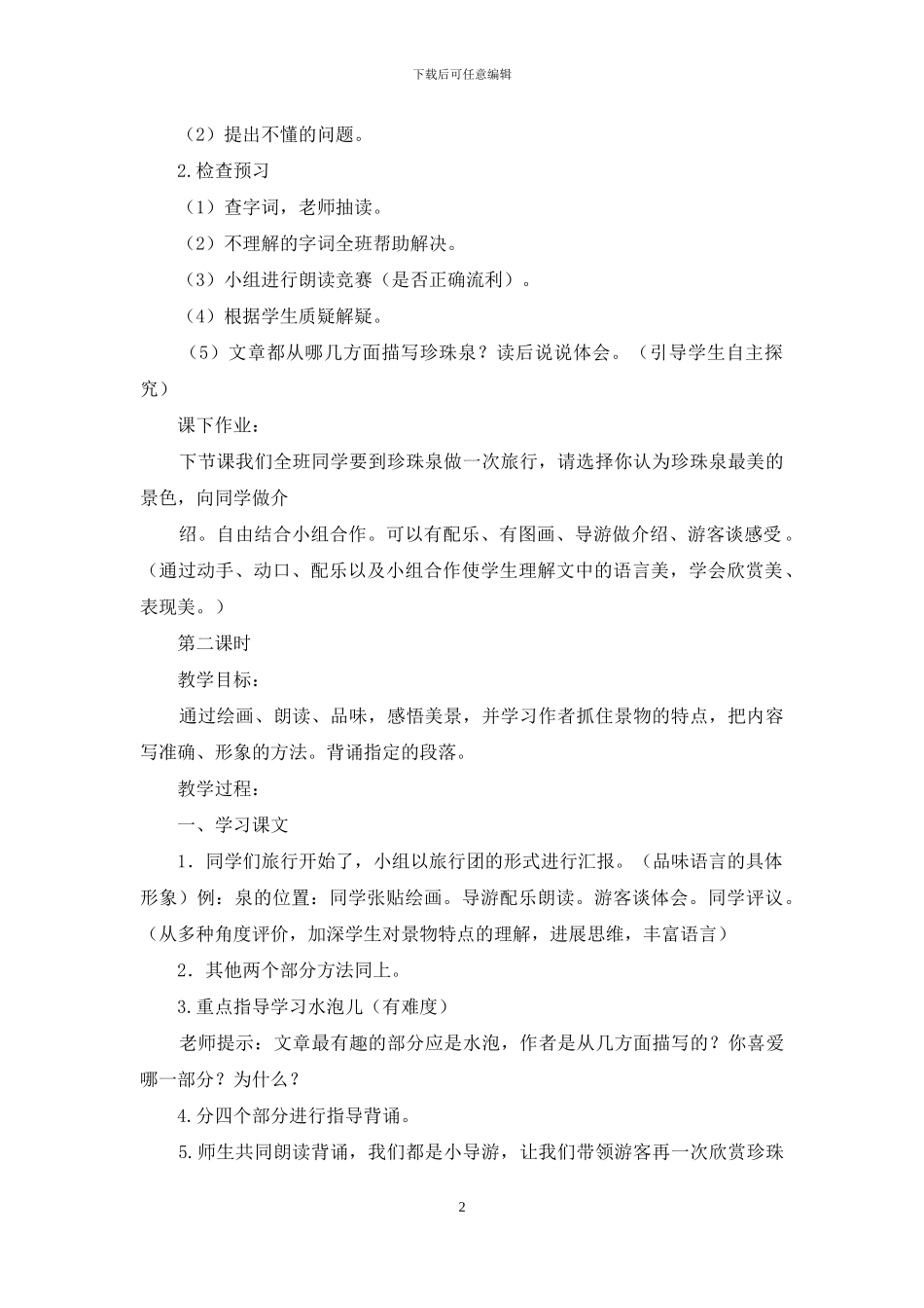 《珍珠泉》教学反思_第2页