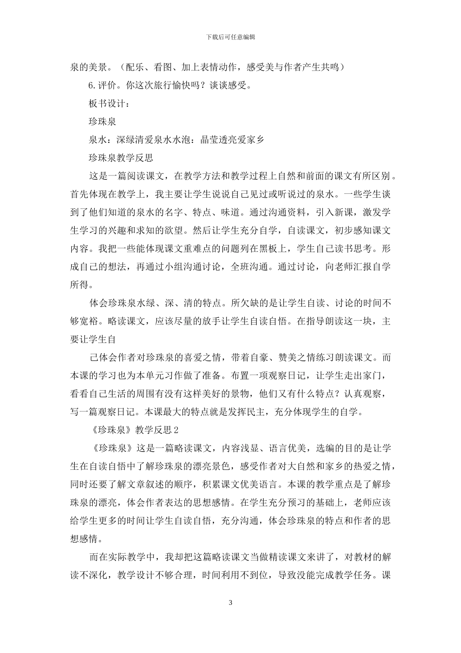 《珍珠泉》教学反思_第3页