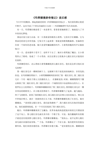 《玛蒂娜漫游奇境记》读后感