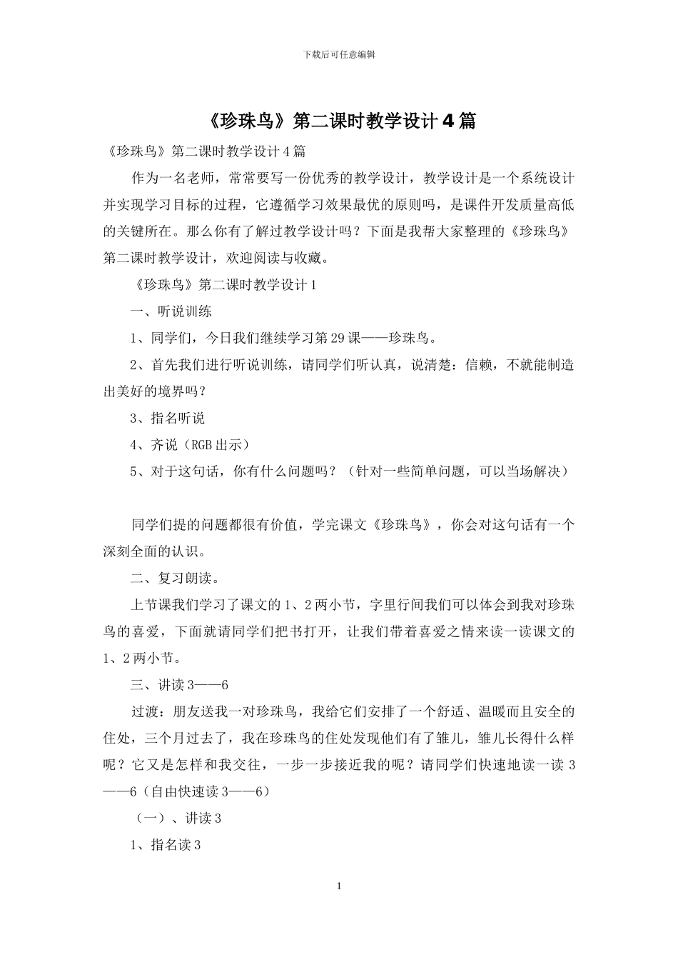 《珍珠鸟》第二课时教学设计4篇_第1页