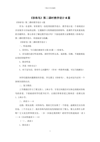 《珍珠鸟》第二课时教学设计4篇
