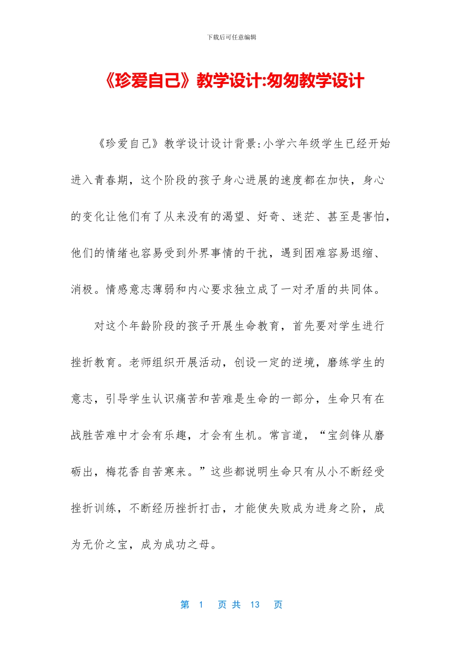 《珍爱自己》教学设计_第1页