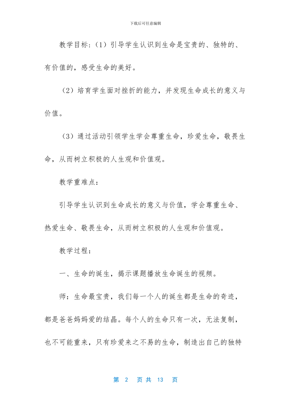 《珍爱自己》教学设计_第2页