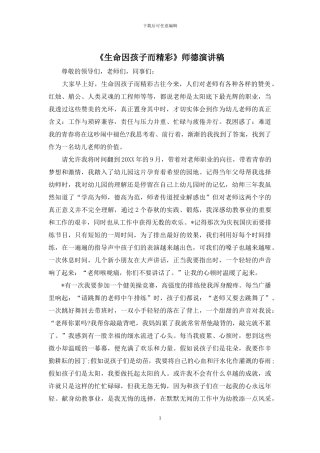 《生命因孩子而精彩》师德演讲稿