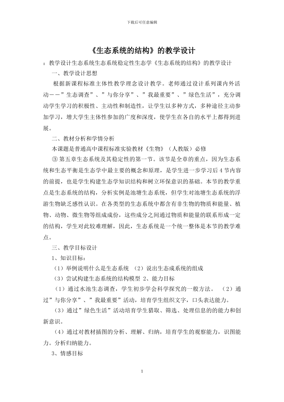 《生态系统的结构》的教学设计_第1页