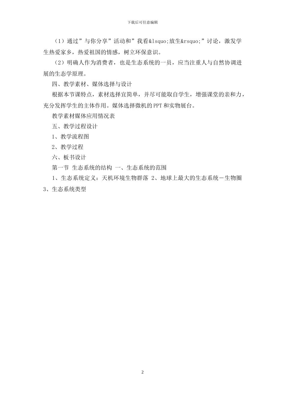 《生态系统的结构》的教学设计_第2页