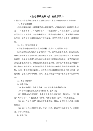 《生态系统的结构》的教学设计