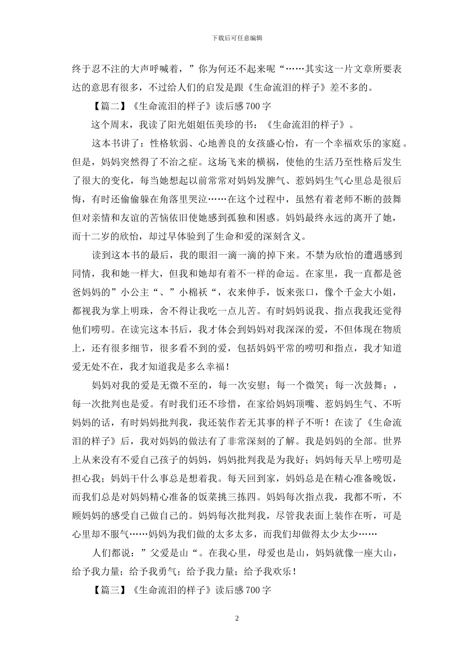 《生命流泪的样子》读后感700字_第2页