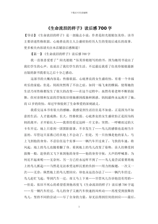 《生命流泪的样子》读后感700字