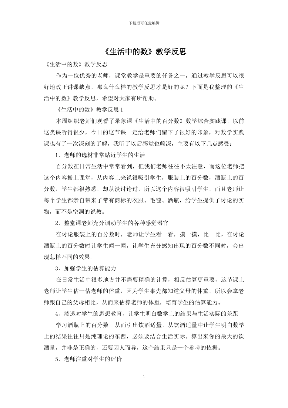 《生活中的数》教学反思_第1页