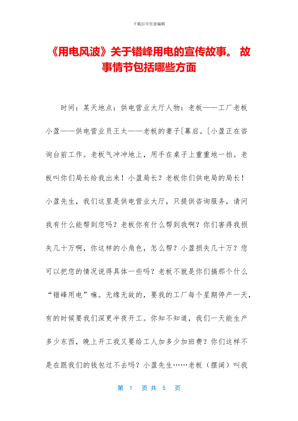 《用电风波》关于错峰用电的宣传故事。_第1页
