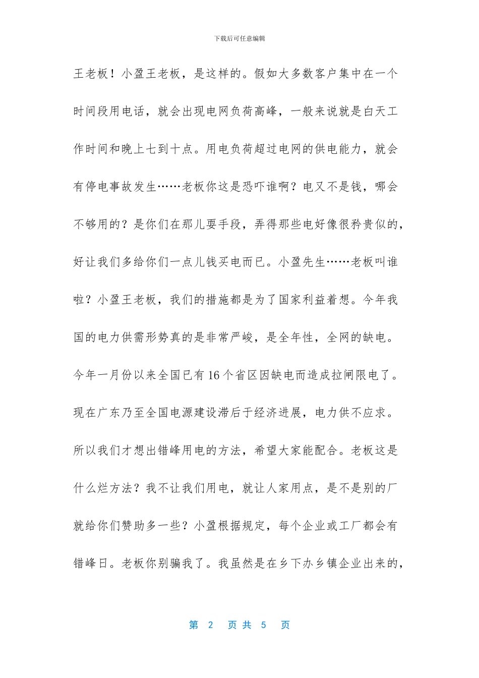 《用电风波》关于错峰用电的宣传故事。_第2页