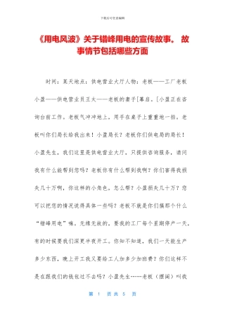 《用电风波》关于错峰用电的宣传故事。
