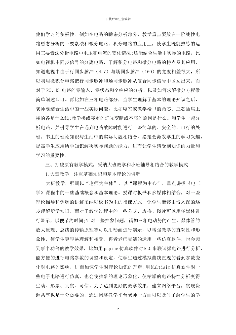 《电工学》课程教学改革初探_第2页