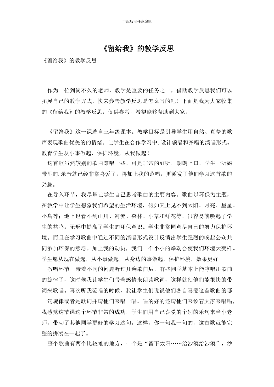 《留给我》的教学反思_第1页