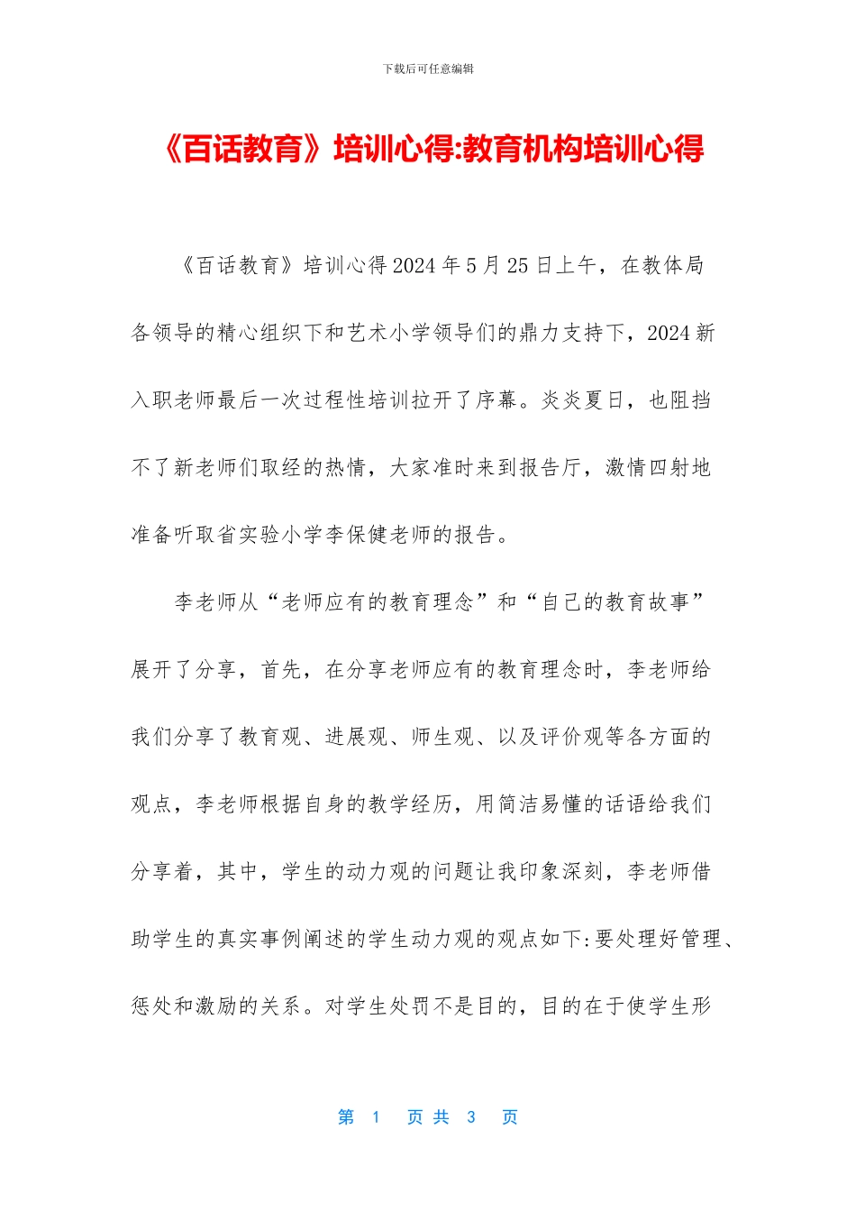 《百话教育》培训心得_第1页