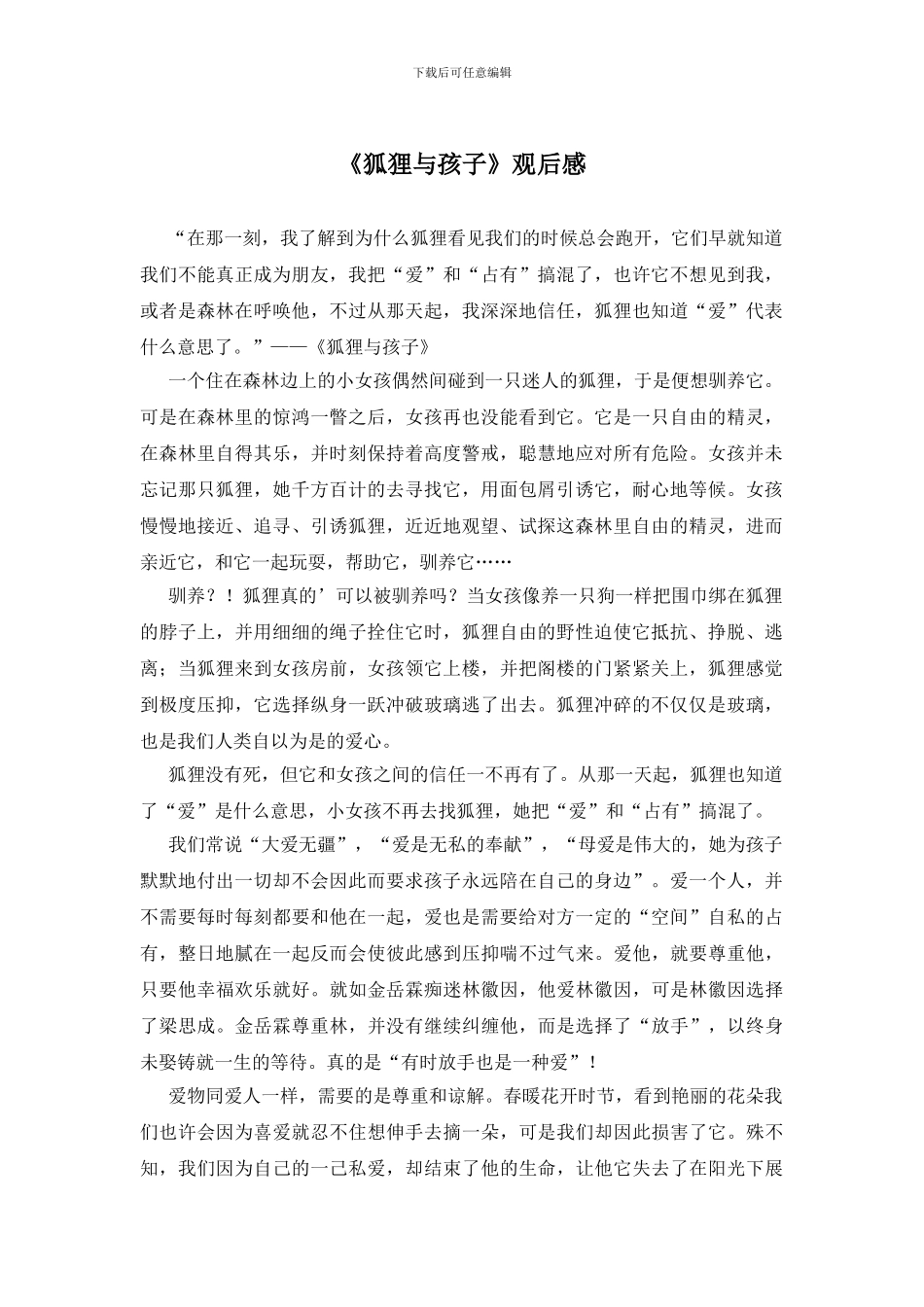 《狐狸与孩子》观后感_第1页