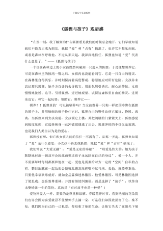 《狐狸与孩子》观后感