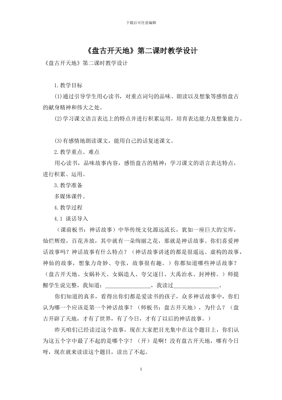 《盘古开天地》第二课时教学设计_第1页