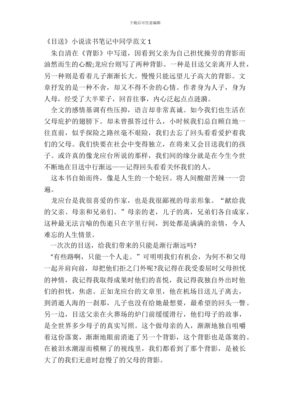 《目送》小说读书笔记中学生范文五篇_第2页