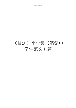 《目送》小说读书笔记中学生范文五篇