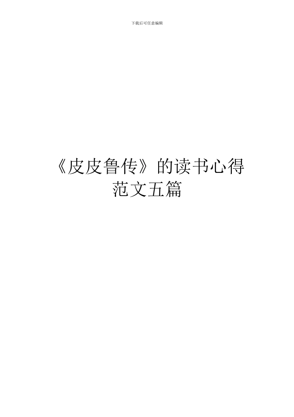 《皮皮鲁传》的读书心得范文五篇_第1页