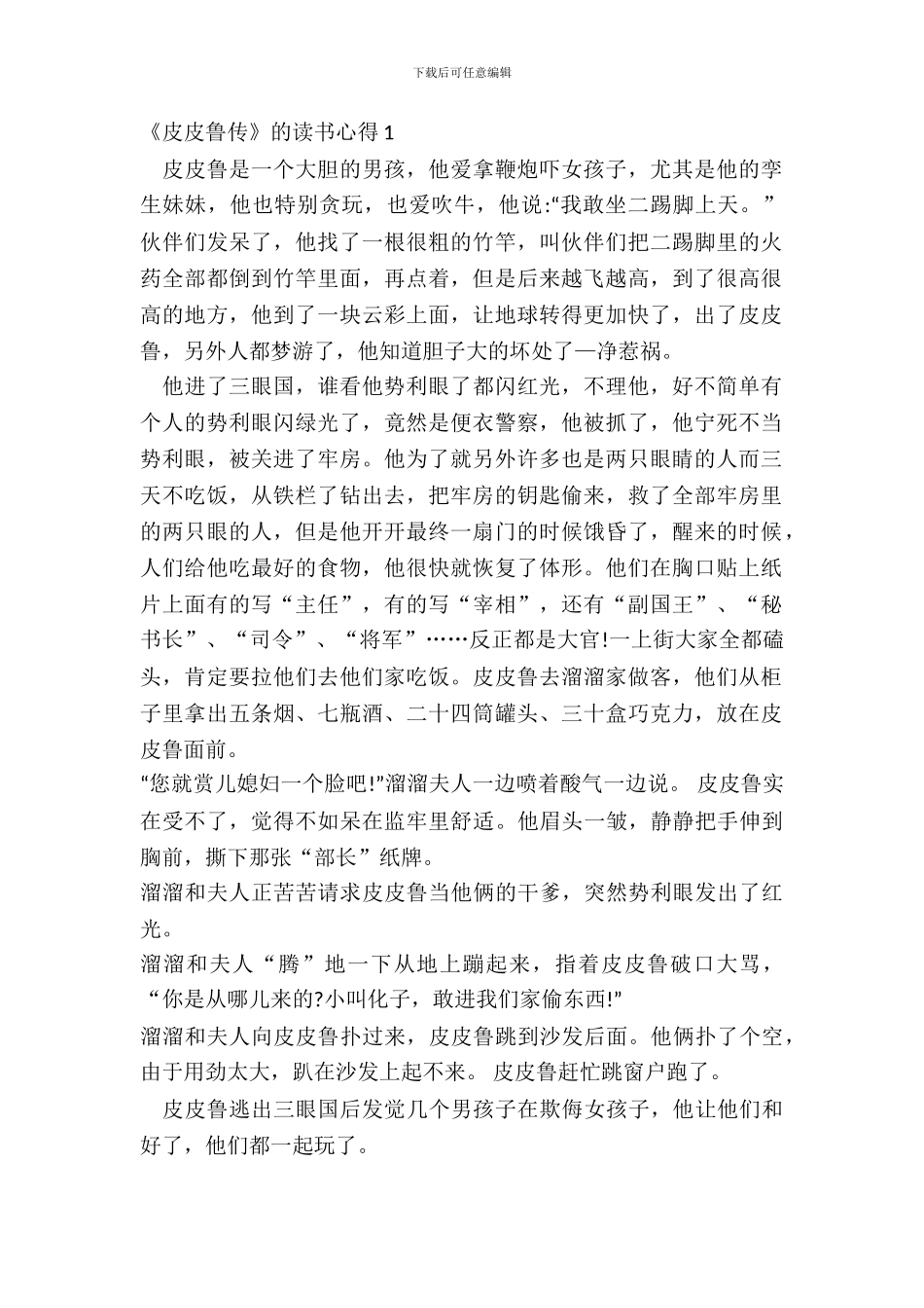 《皮皮鲁传》的读书心得范文五篇_第2页