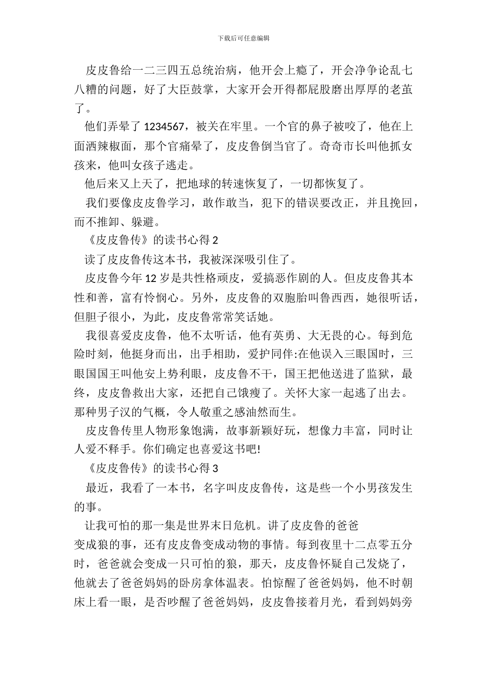 《皮皮鲁传》的读书心得范文五篇_第3页
