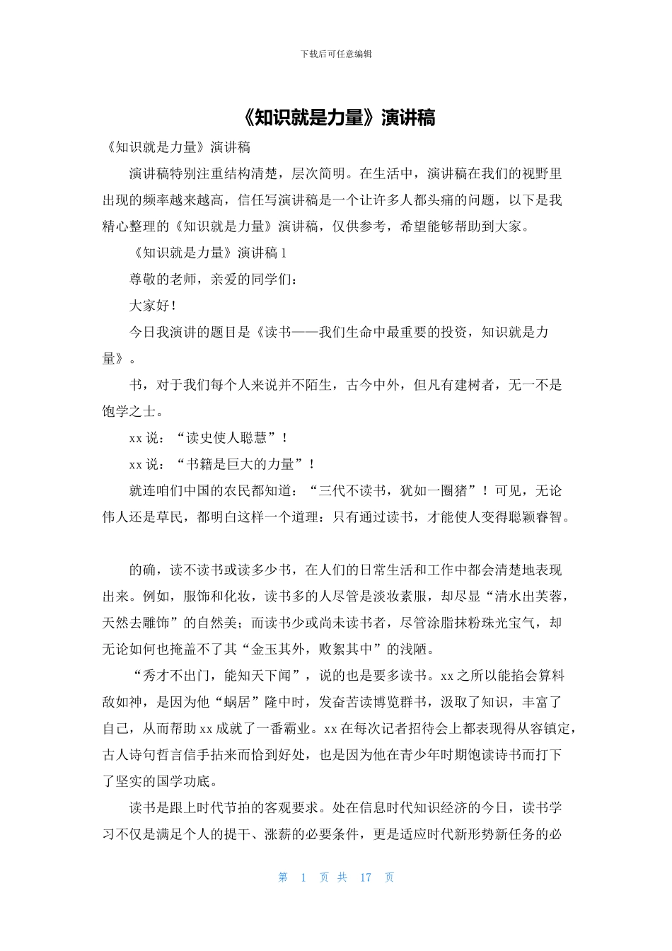 《知识就是力量》演讲稿_第1页