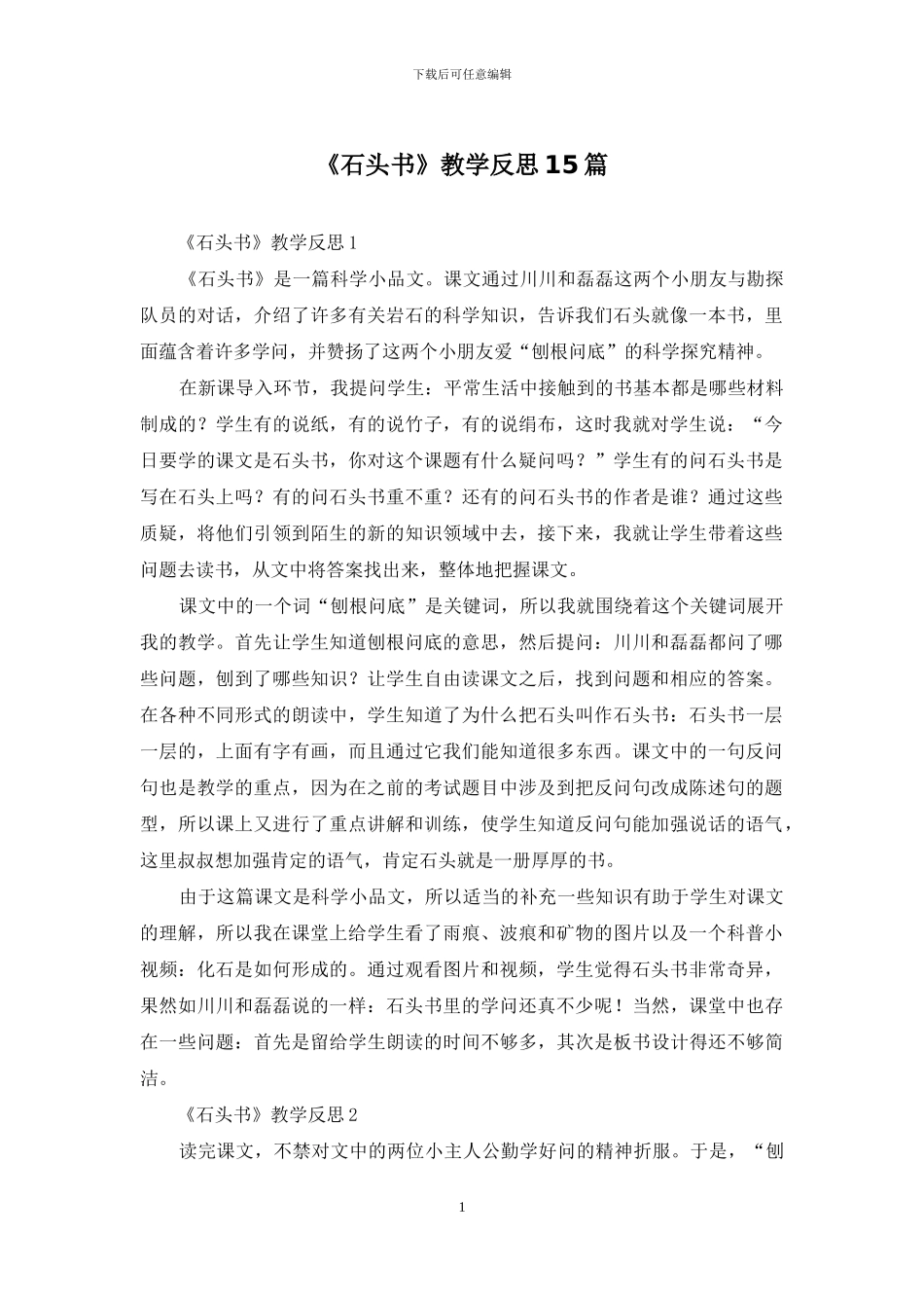 《石头书》教学反思15篇_第1页